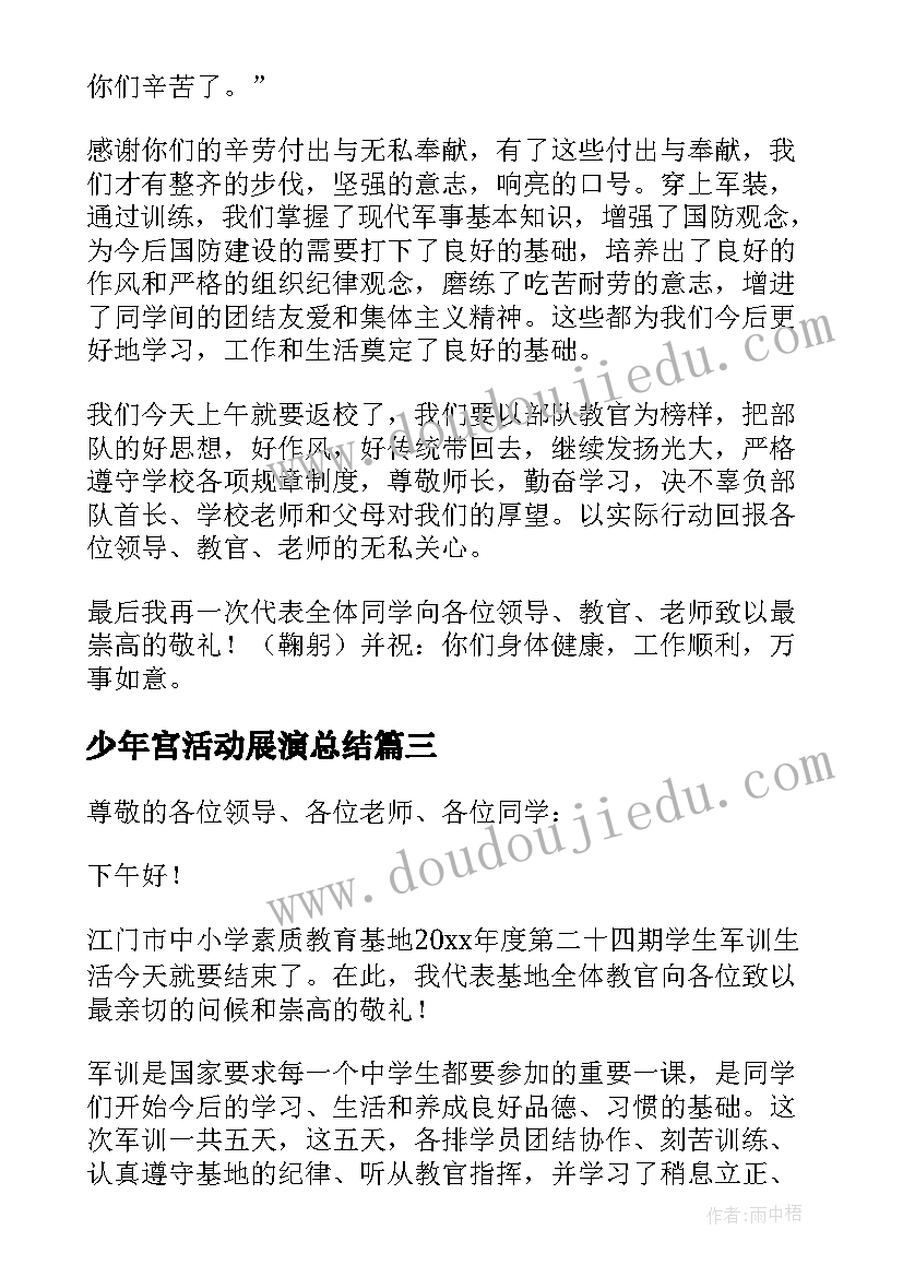 最新少年宫活动展演总结(实用5篇)