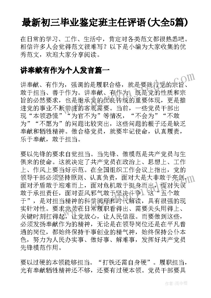 最新初三毕业鉴定班主任评语(大全5篇)