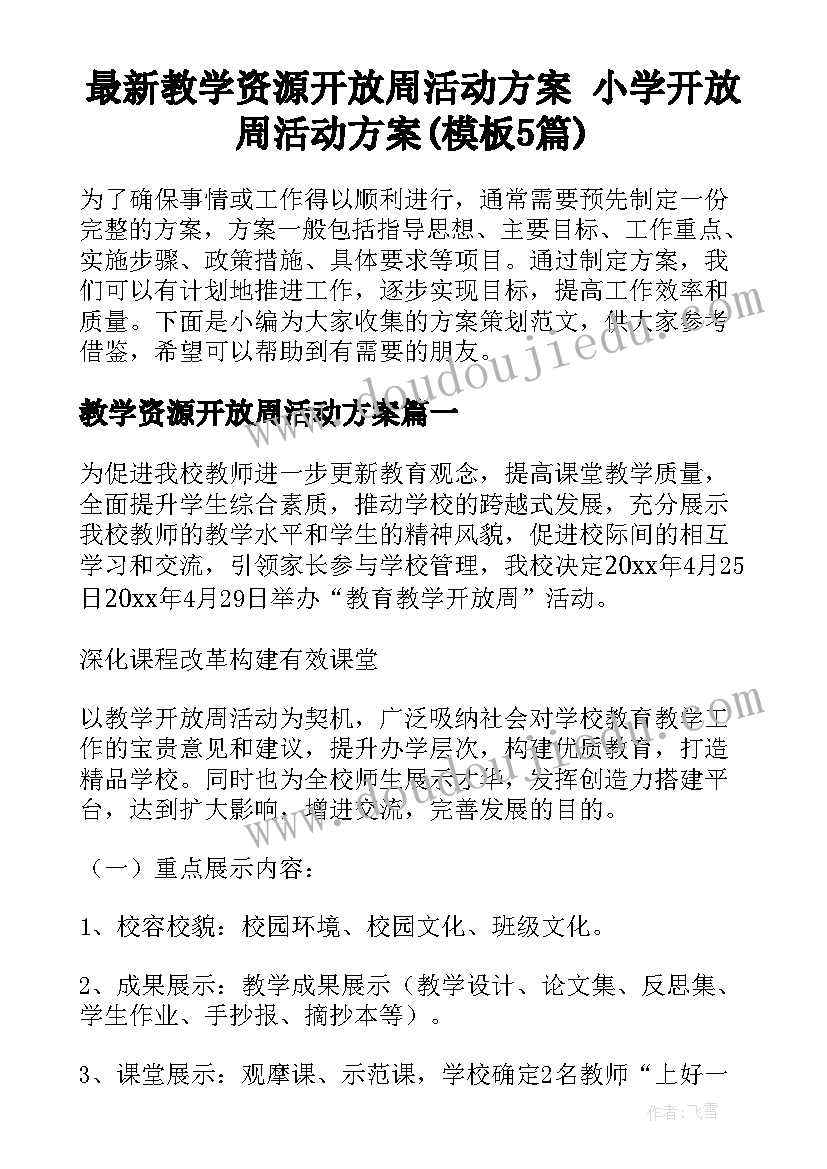 最新教学资源开放周活动方案 小学开放周活动方案(模板5篇)