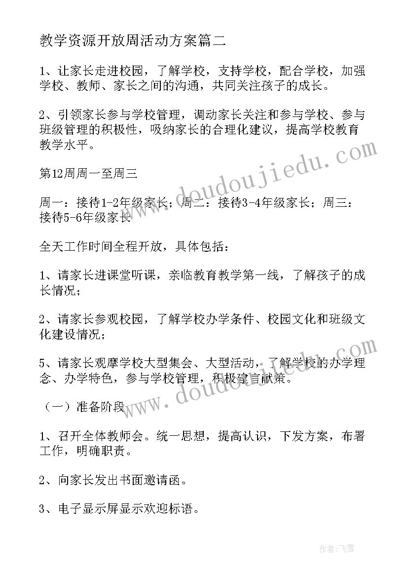 最新教学资源开放周活动方案 小学开放周活动方案(模板5篇)