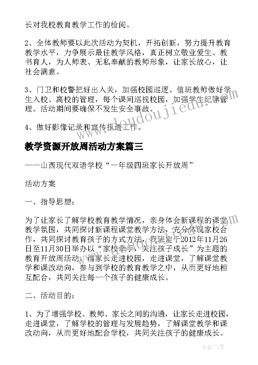 最新教学资源开放周活动方案 小学开放周活动方案(模板5篇)