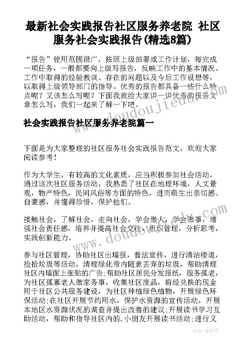 最新社会实践报告社区服务养老院 社区服务社会实践报告(精选8篇)