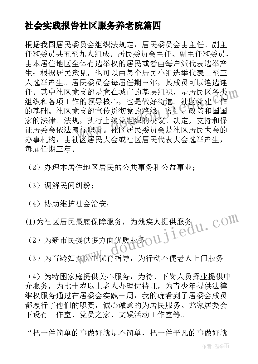 最新社会实践报告社区服务养老院 社区服务社会实践报告(精选8篇)