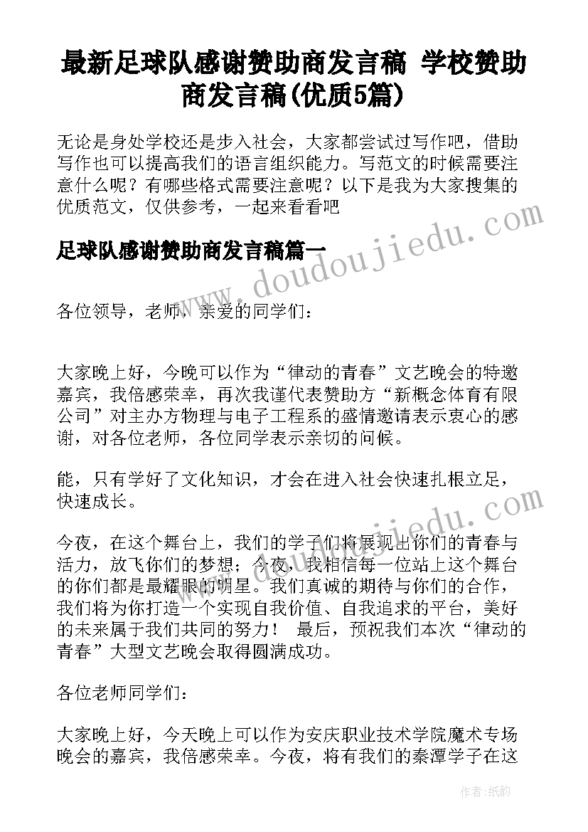 最新足球队感谢赞助商发言稿 学校赞助商发言稿(优质5篇)