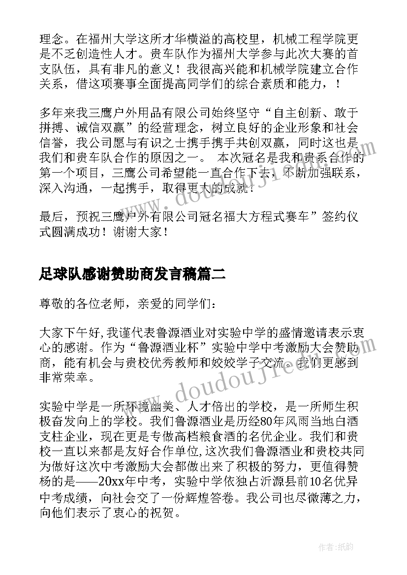 最新足球队感谢赞助商发言稿 学校赞助商发言稿(优质5篇)