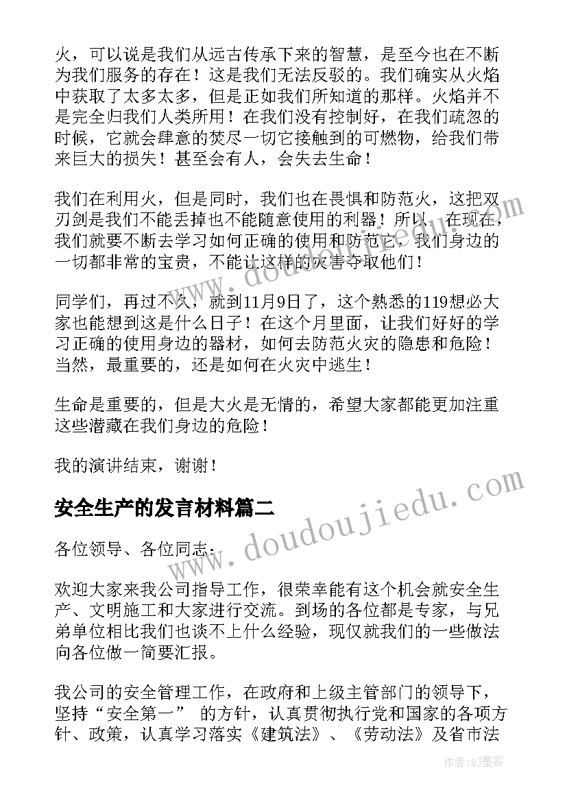 安全生产的发言材料(通用7篇)