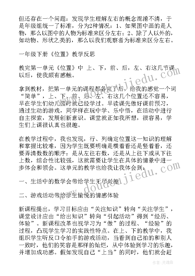 最新小学一年级数学位置的教学反思 位置教学反思(汇总10篇)