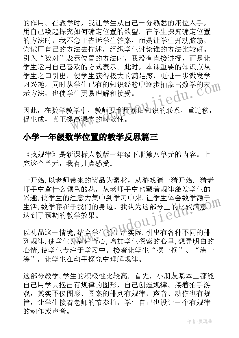 最新小学一年级数学位置的教学反思 位置教学反思(汇总10篇)