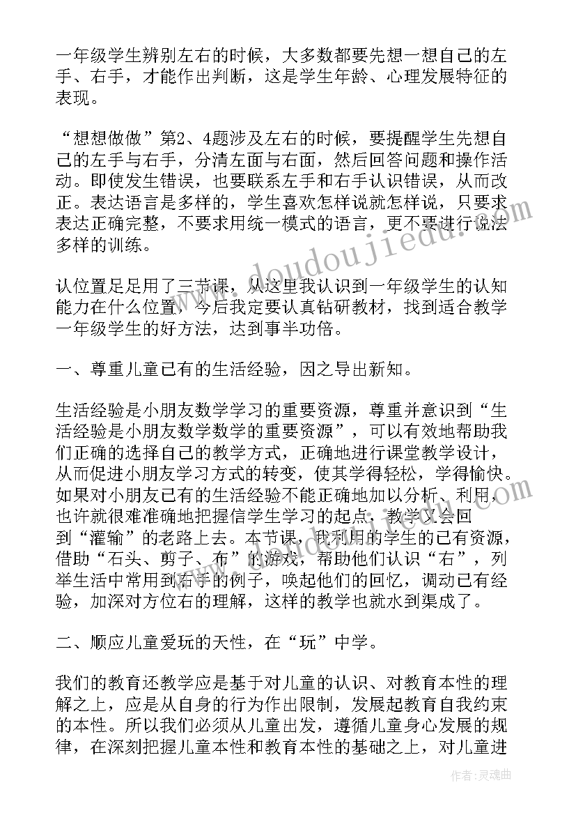 最新小学一年级数学位置的教学反思 位置教学反思(汇总10篇)