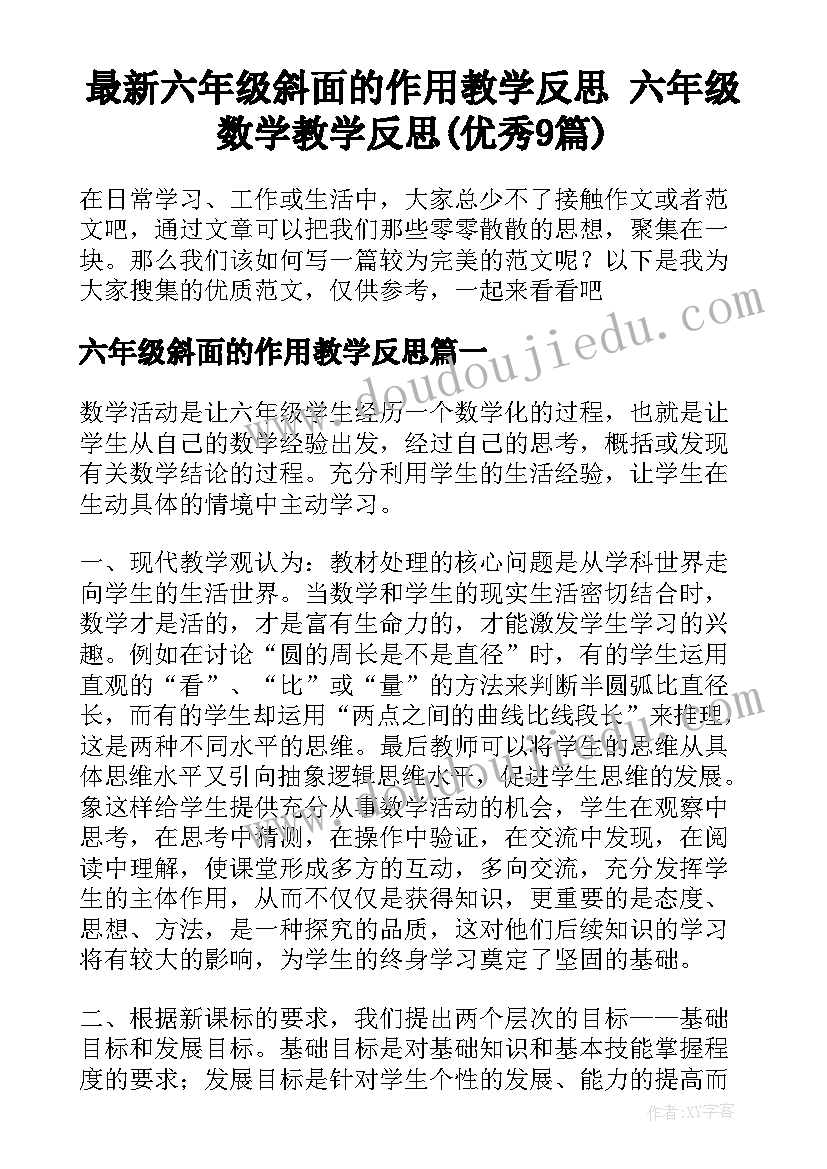 最新六年级斜面的作用教学反思 六年级数学教学反思(优秀9篇)