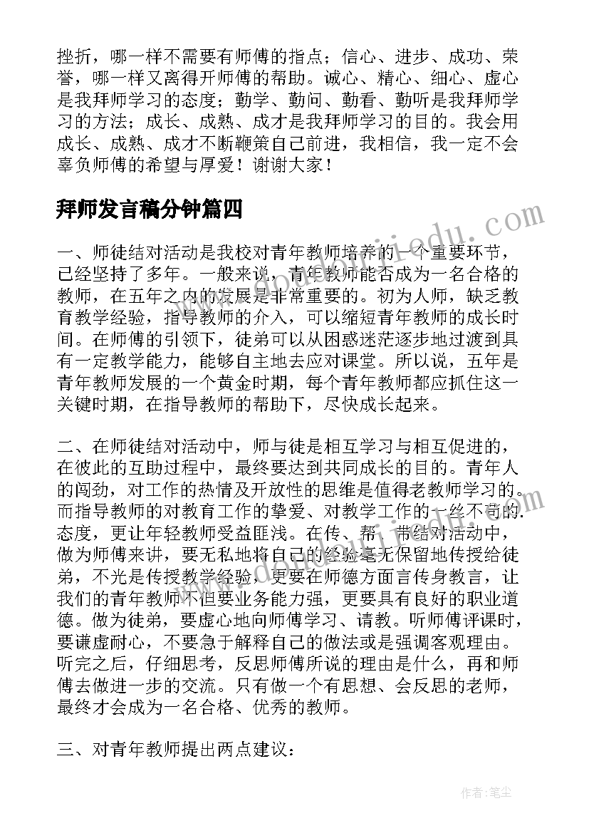 拜师发言稿分钟(通用6篇)