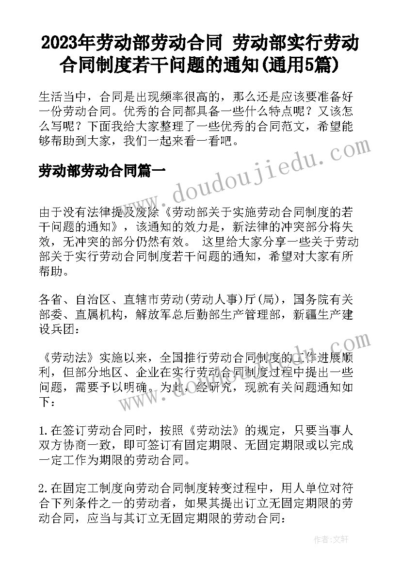 2023年劳动部劳动合同 劳动部实行劳动合同制度若干问题的通知(通用5篇)