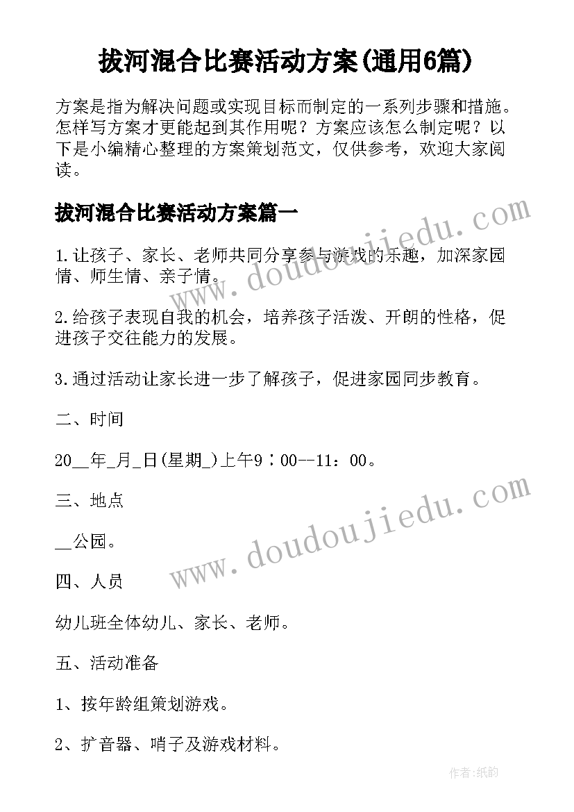 拔河混合比赛活动方案(通用6篇)