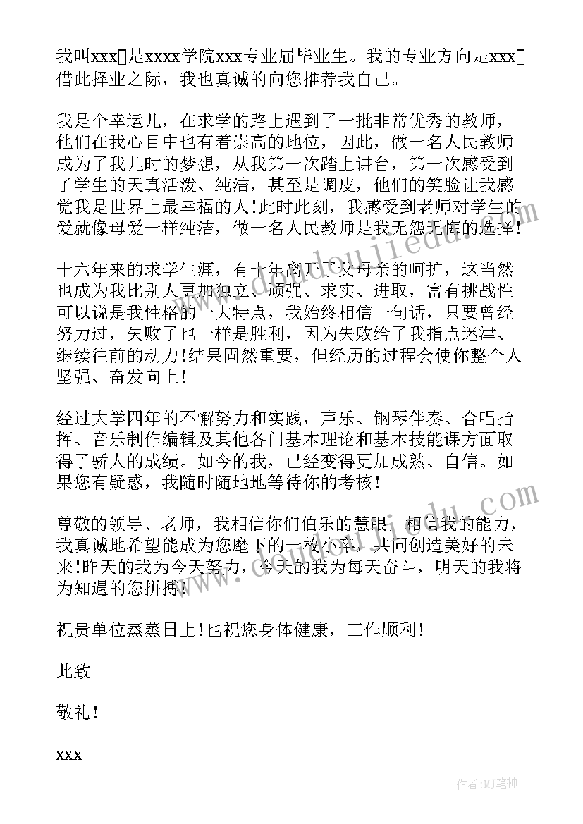 最新音乐求职信及个人简介 音乐教师求职信(大全5篇)