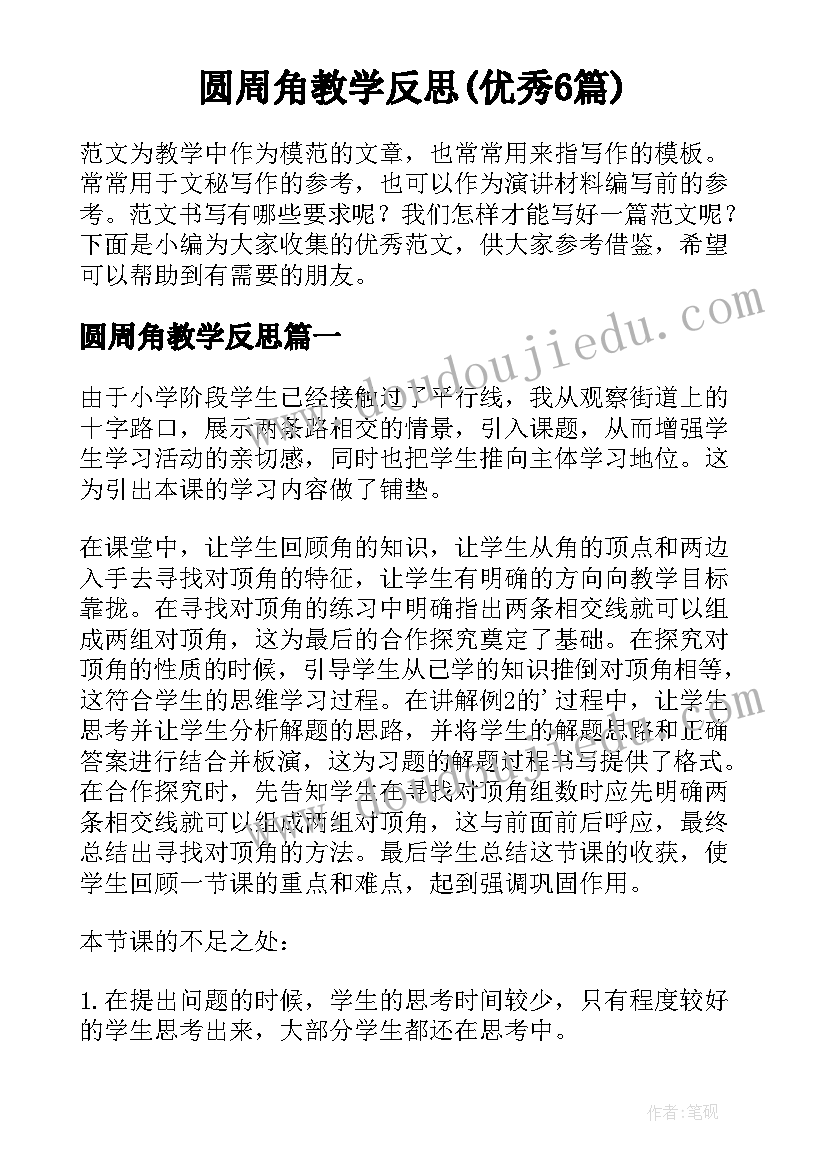 圆周角教学反思(优秀6篇)