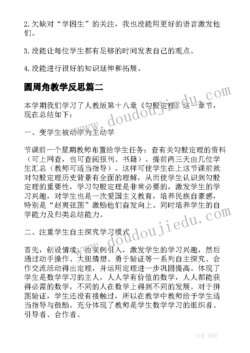 圆周角教学反思(优秀6篇)