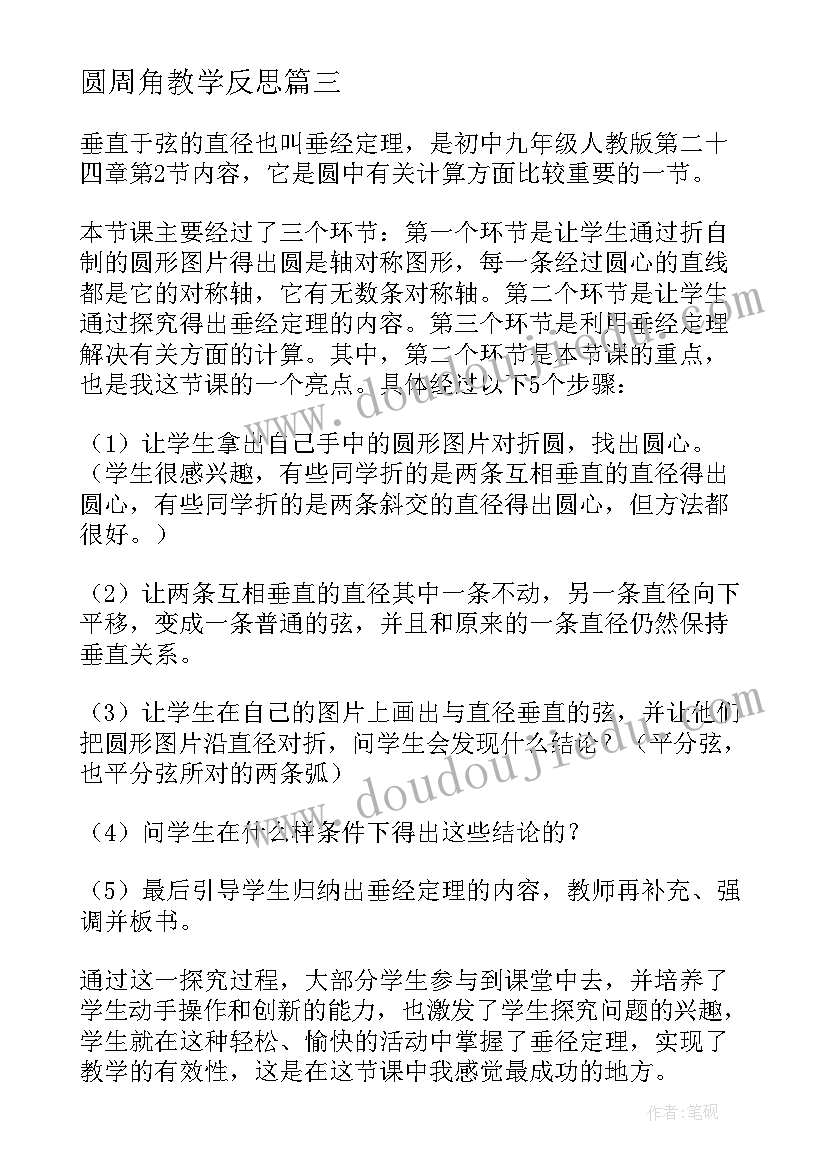 圆周角教学反思(优秀6篇)