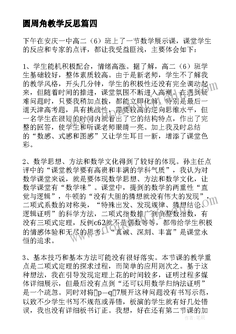 圆周角教学反思(优秀6篇)