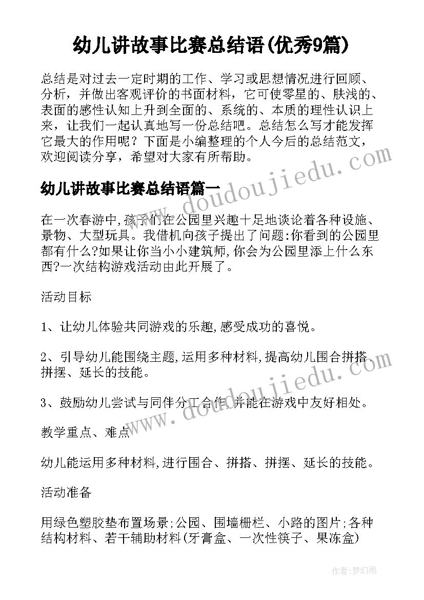 幼儿讲故事比赛总结语(优秀9篇)