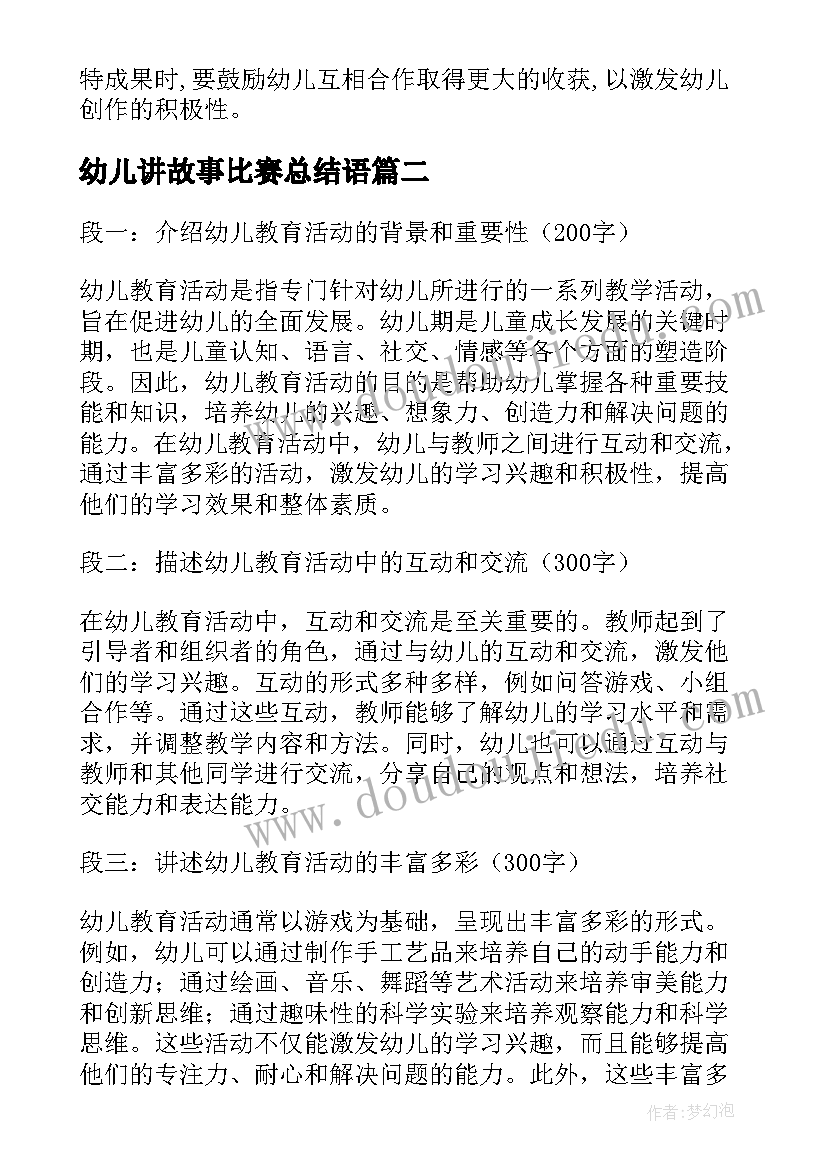 幼儿讲故事比赛总结语(优秀9篇)