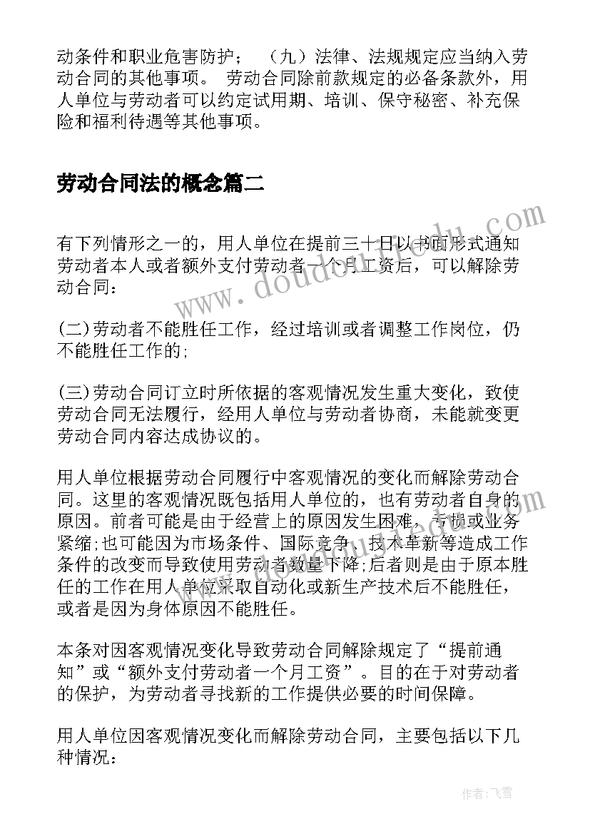 2023年劳动合同法的概念(通用7篇)