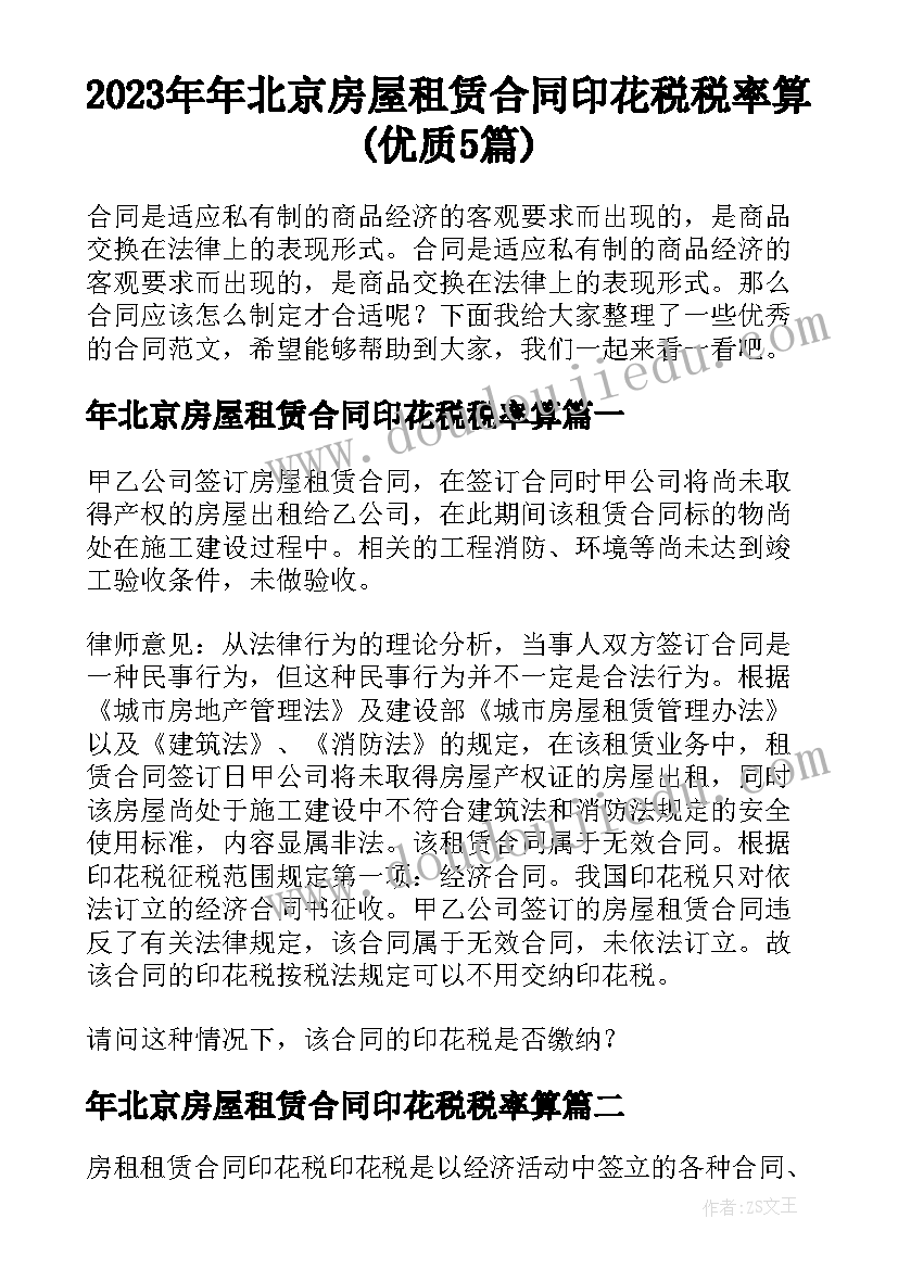 2023年年北京房屋租赁合同印花税税率算(优质5篇)