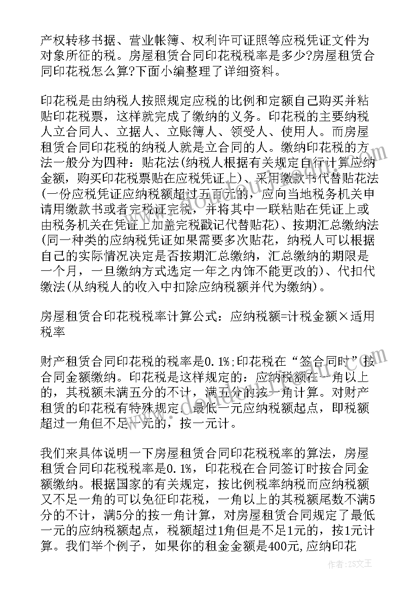 2023年年北京房屋租赁合同印花税税率算(优质5篇)