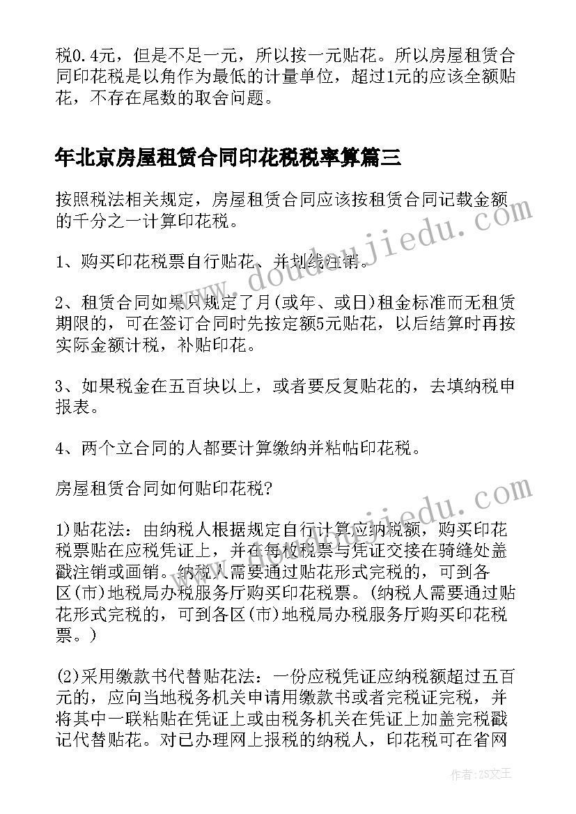 2023年年北京房屋租赁合同印花税税率算(优质5篇)