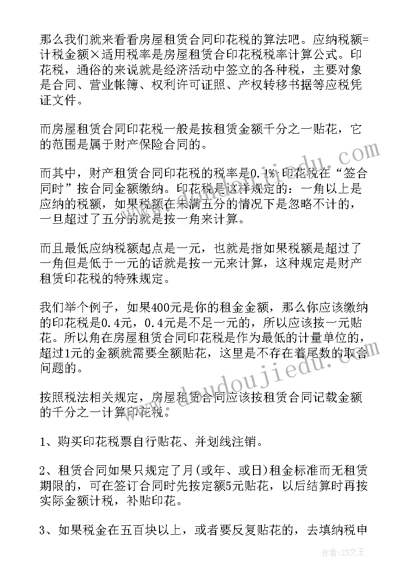 2023年年北京房屋租赁合同印花税税率算(优质5篇)