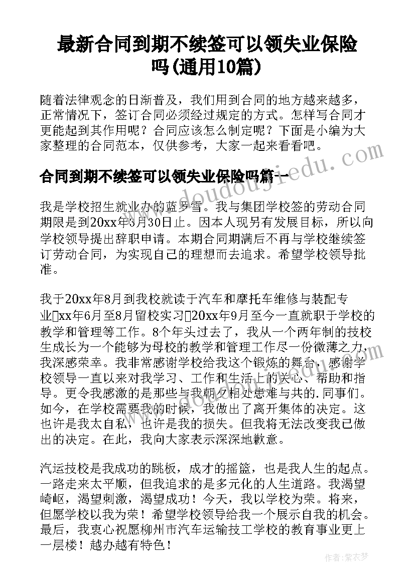 最新合同到期不续签可以领失业保险吗(通用10篇)