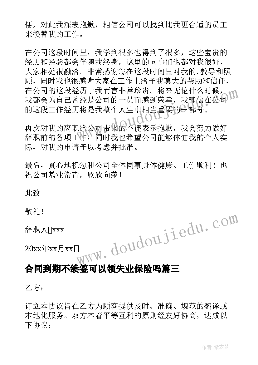 最新合同到期不续签可以领失业保险吗(通用10篇)