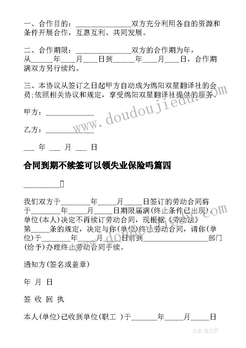 最新合同到期不续签可以领失业保险吗(通用10篇)