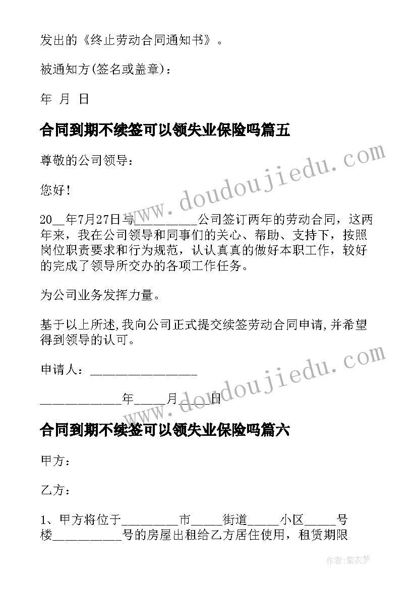 最新合同到期不续签可以领失业保险吗(通用10篇)