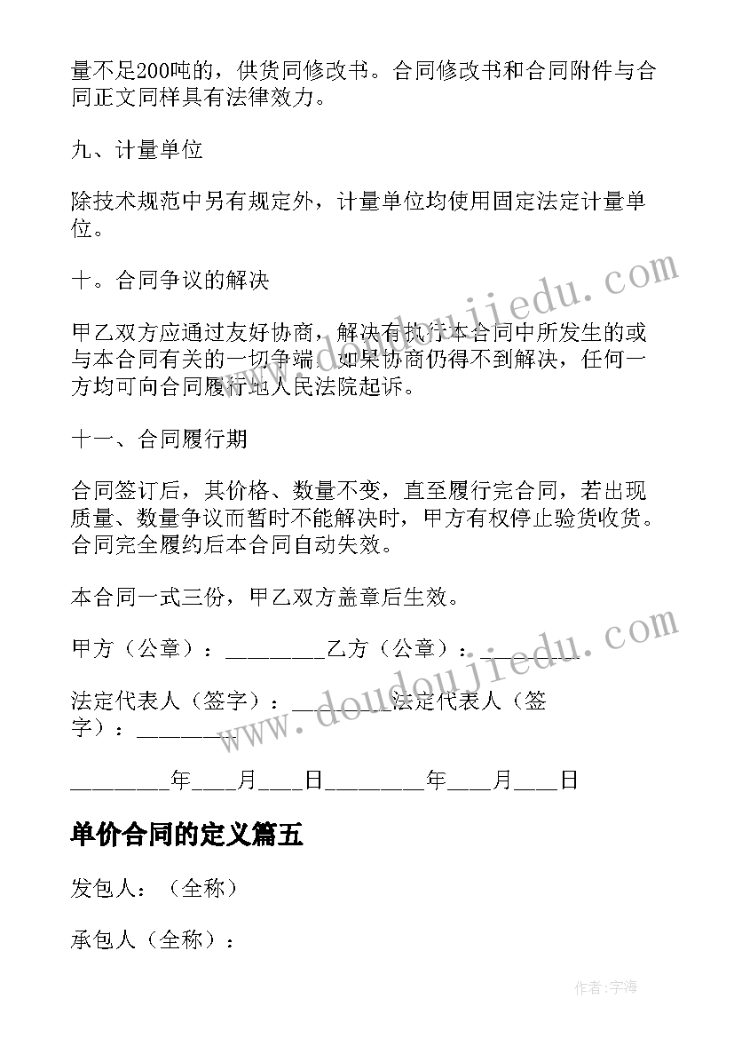 最新单价合同的定义 固定单价合同如何结算(优秀7篇)