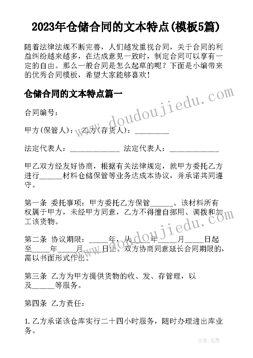 2023年仓储合同的文本特点(模板5篇)