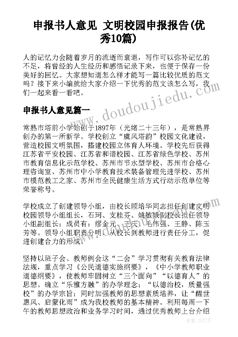 申报书人意见 文明校园申报报告(优秀10篇)