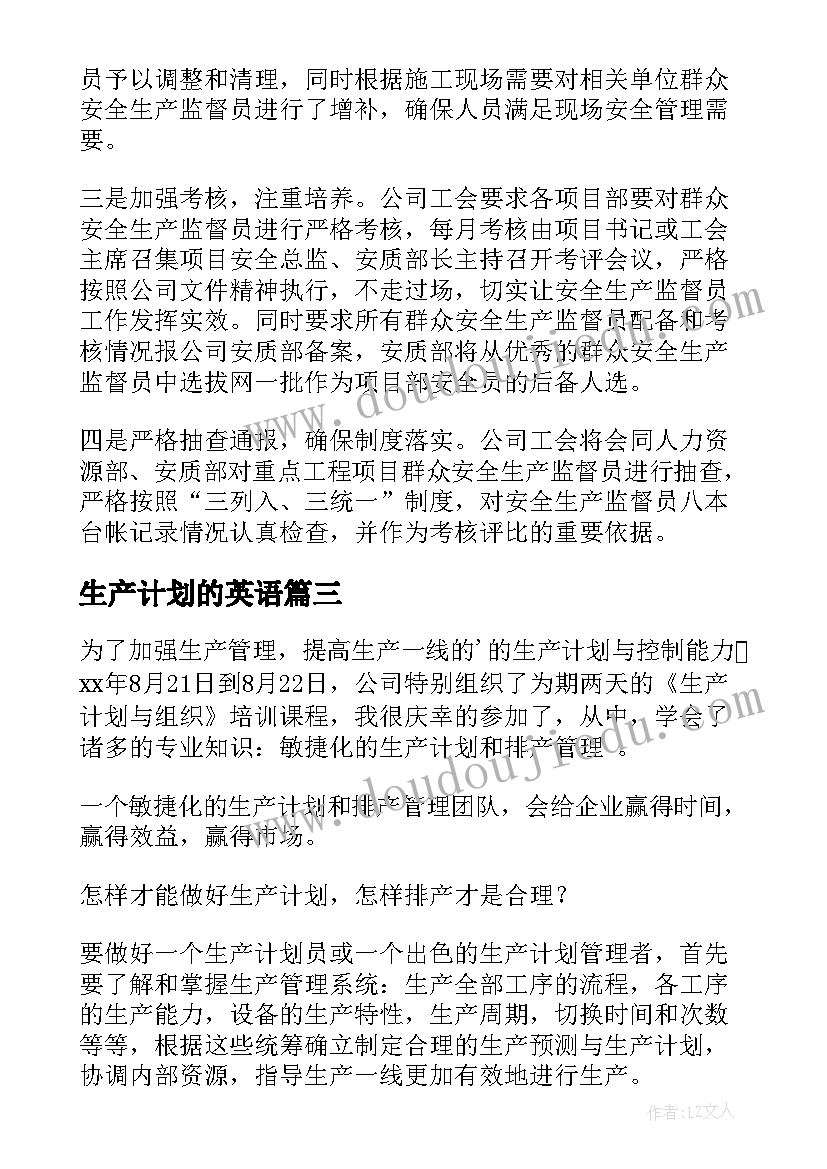 生产计划的英语(实用10篇)