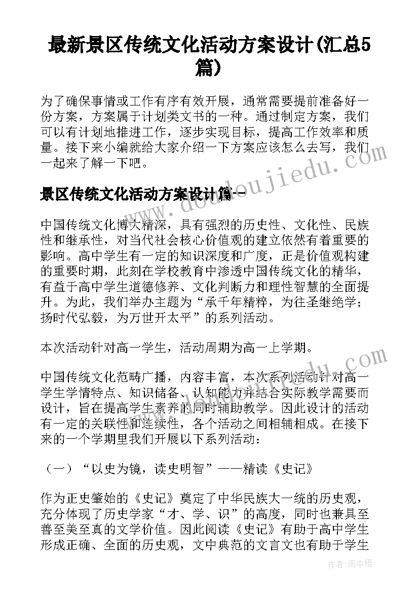 最新景区传统文化活动方案设计(汇总5篇)