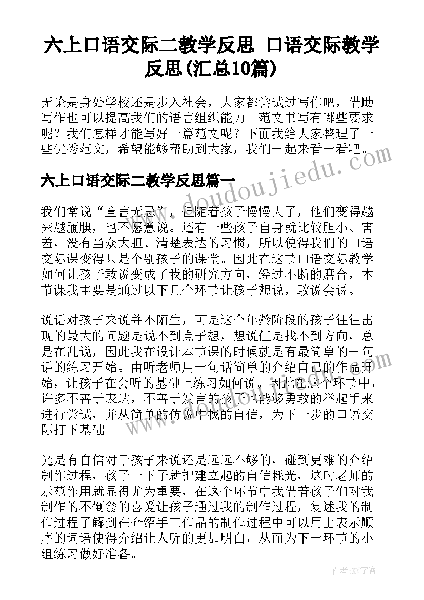 六上口语交际二教学反思 口语交际教学反思(汇总10篇)