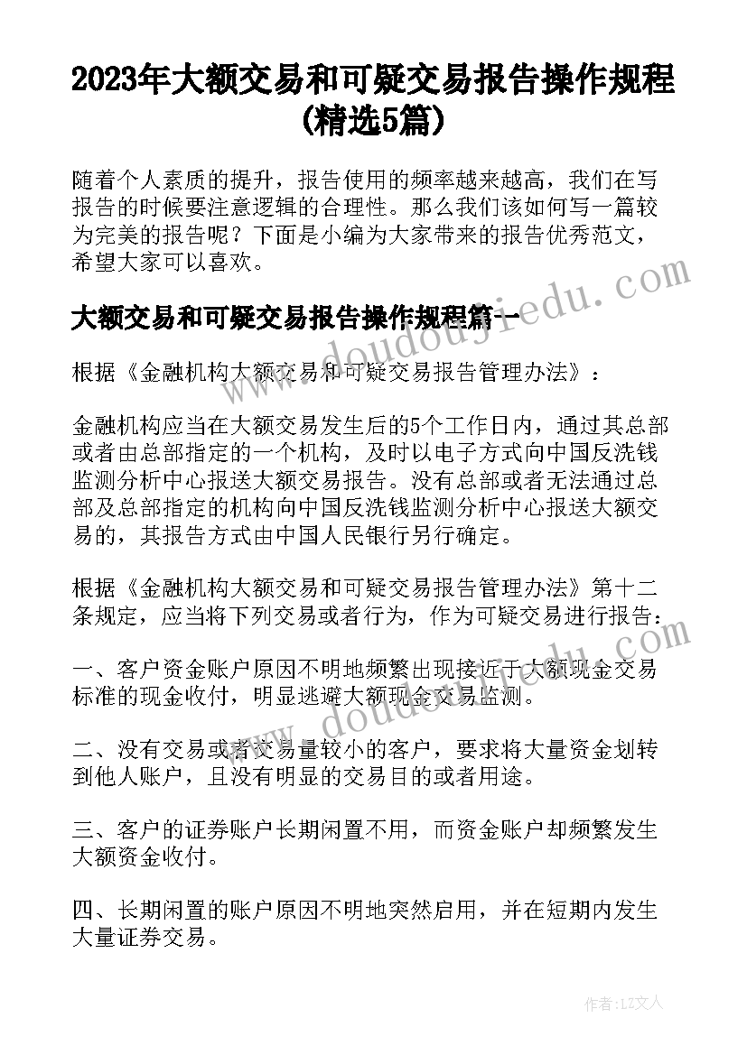 2023年大额交易和可疑交易报告操作规程(精选5篇)