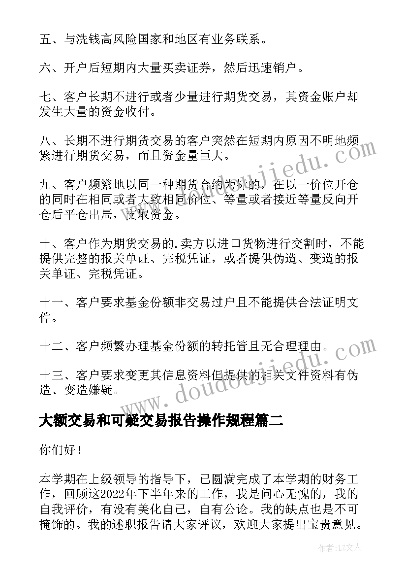 2023年大额交易和可疑交易报告操作规程(精选5篇)