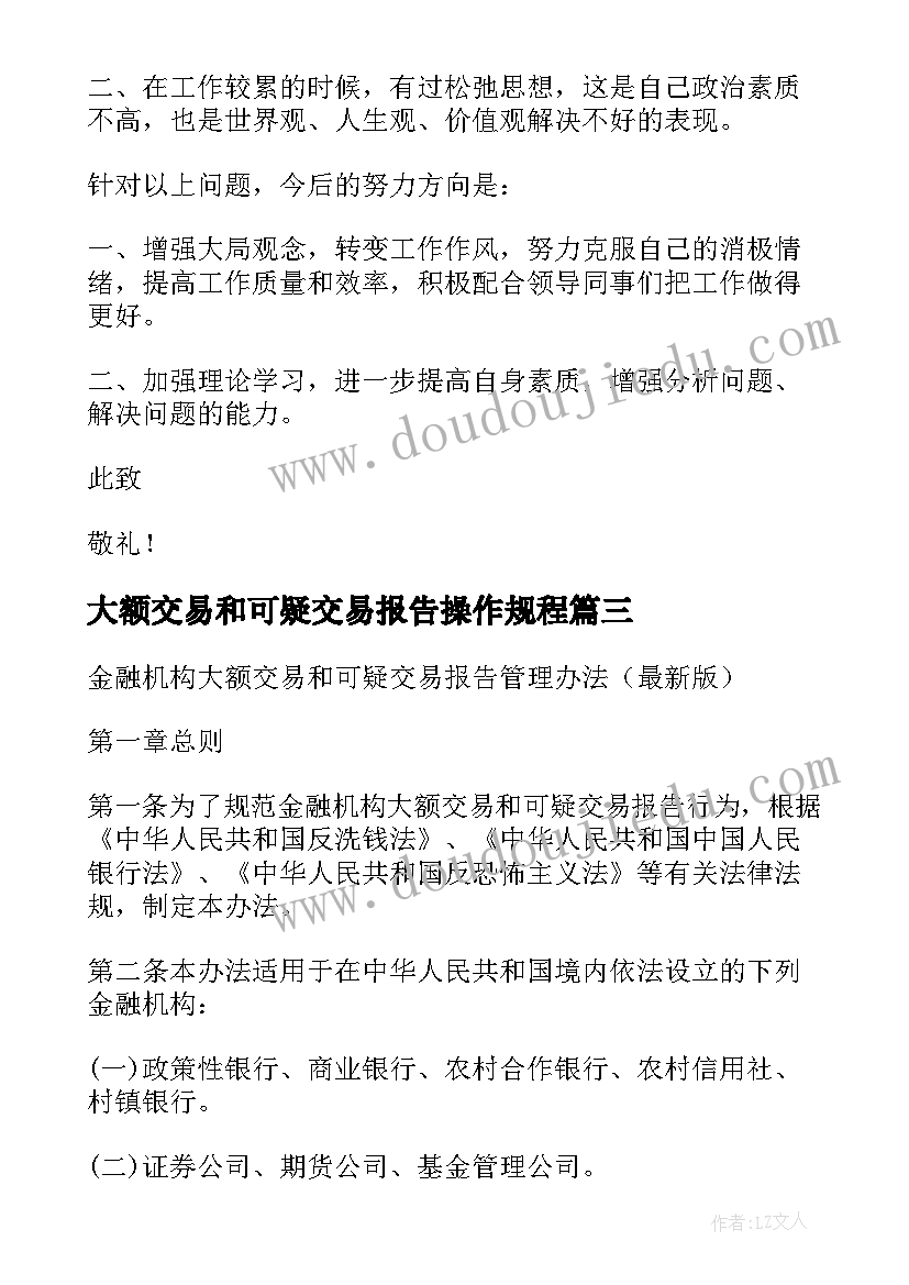 2023年大额交易和可疑交易报告操作规程(精选5篇)