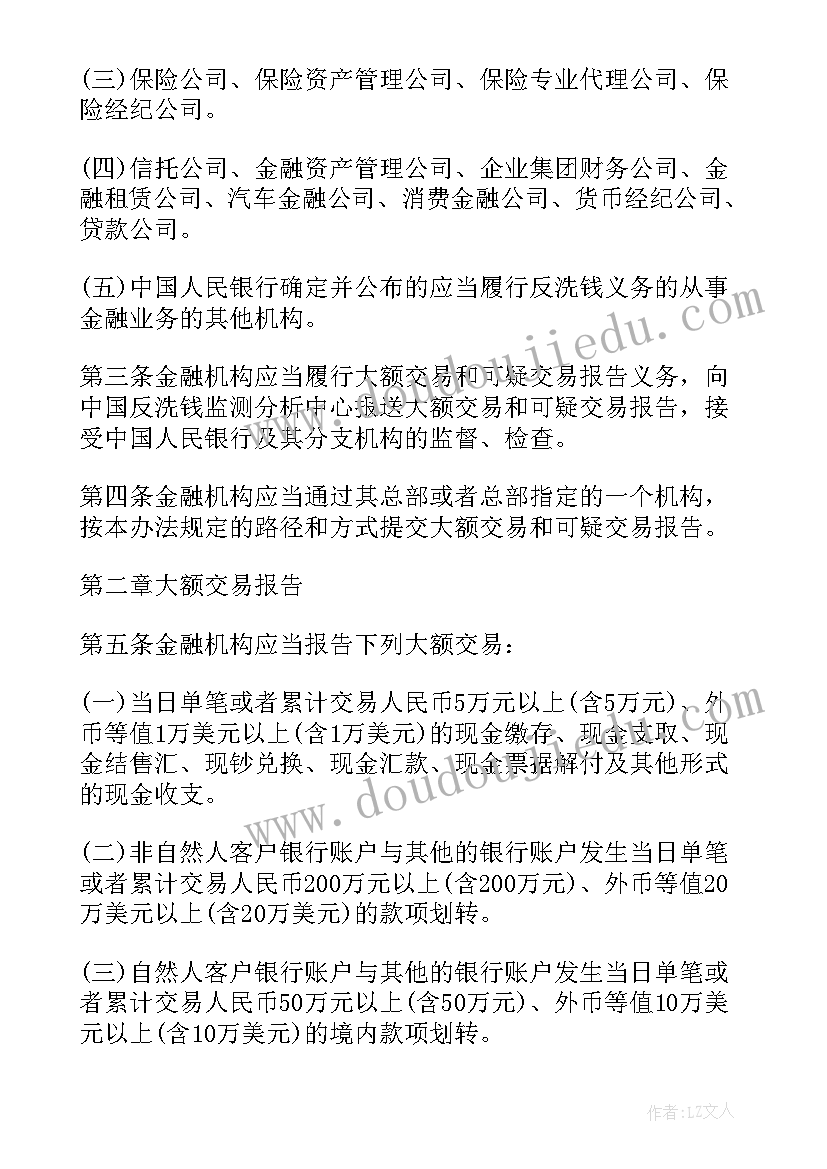 2023年大额交易和可疑交易报告操作规程(精选5篇)