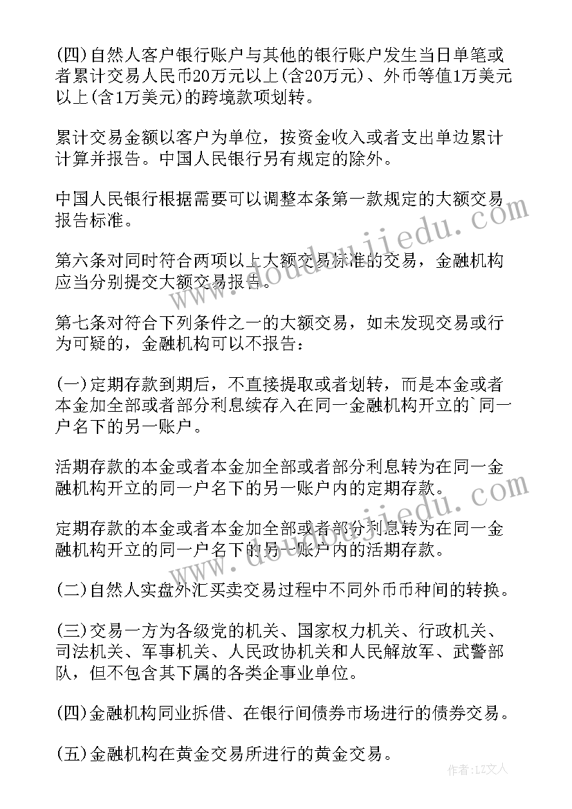 2023年大额交易和可疑交易报告操作规程(精选5篇)