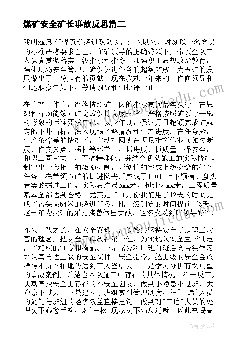 煤矿安全矿长事故反思 煤矿安全矿长年终个人述职报告(实用5篇)