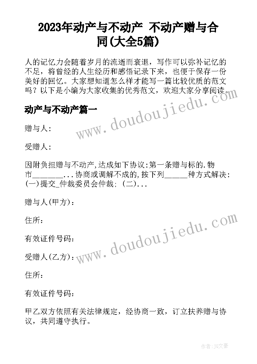 2023年动产与不动产 不动产赠与合同(大全5篇)