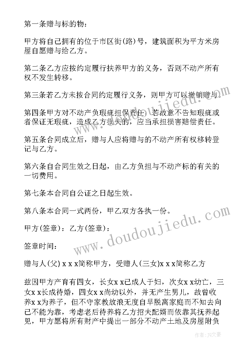 2023年动产与不动产 不动产赠与合同(大全5篇)