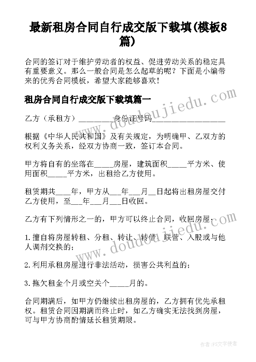 最新租房合同自行成交版下载填(模板8篇)