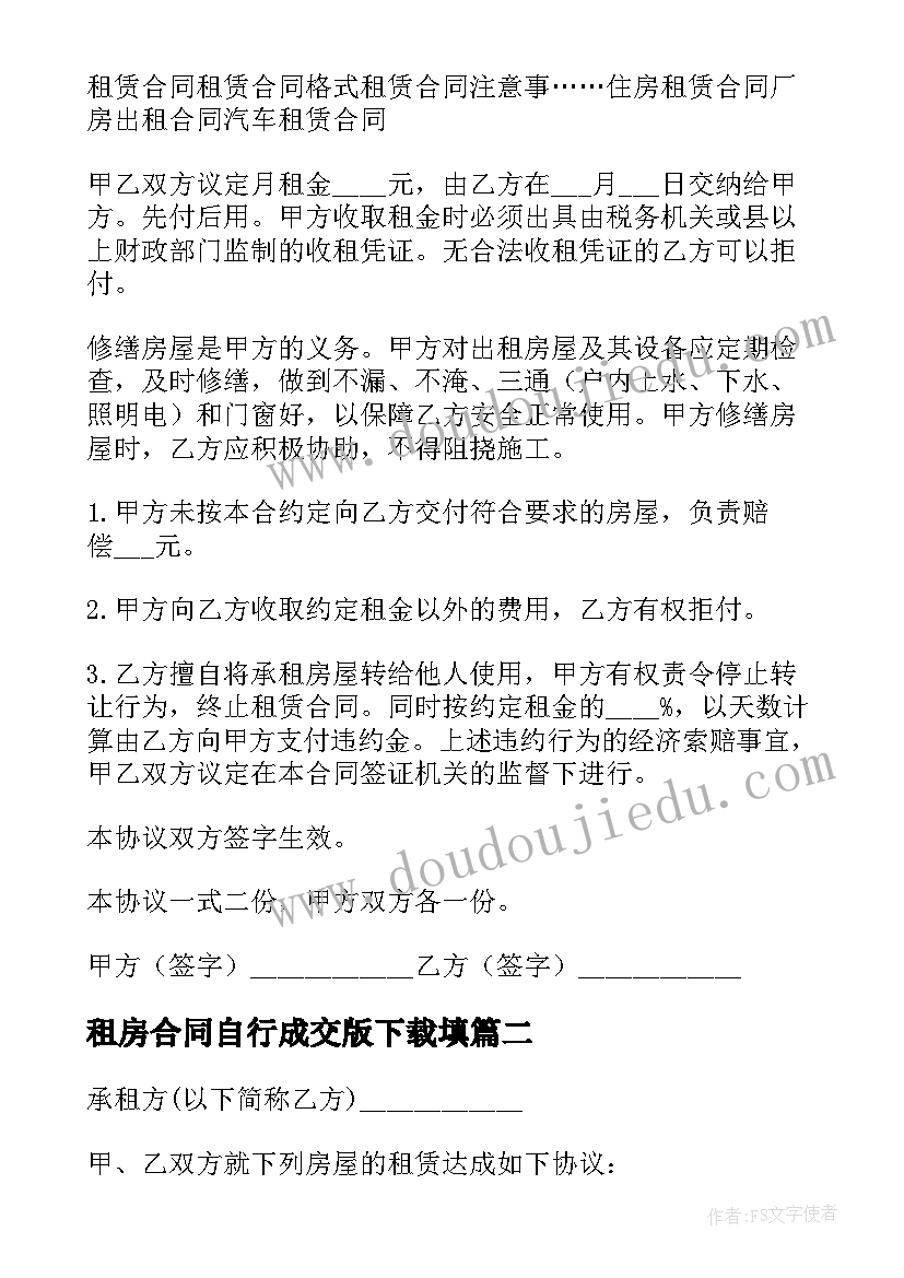 最新租房合同自行成交版下载填(模板8篇)