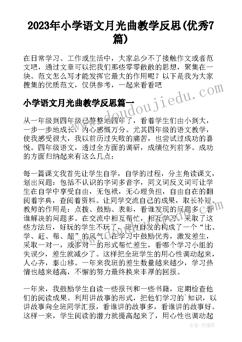 2023年小学语文月光曲教学反思(优秀7篇)